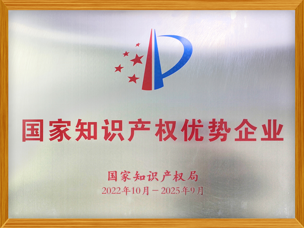 國家知識產(chǎn)權優(yōu)勢企業(yè)